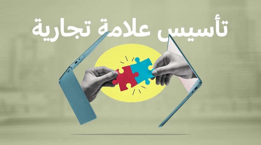 تأسيس علامة تجارية