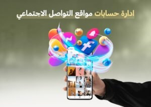 ادارة حسابات مواقع التواصل الاجتماعي