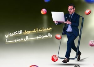 خدمات التسويق الالكتروني والسوشيال ميديا
