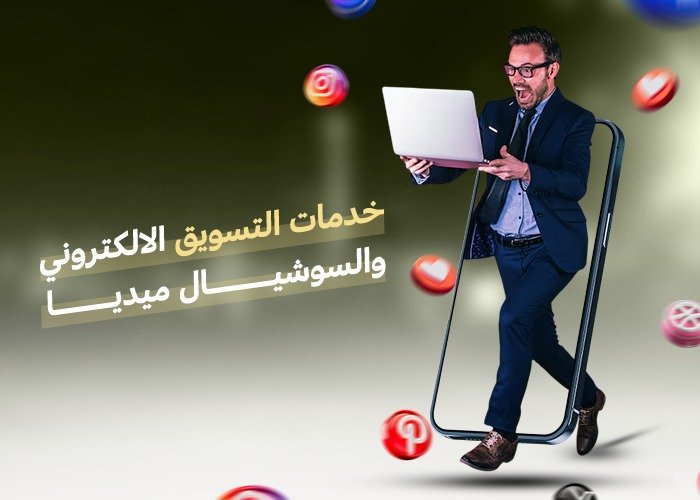 خدمات التسويق الالكتروني والسوشيال ميديا