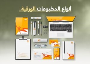 أنواع المطبوعات الورقية