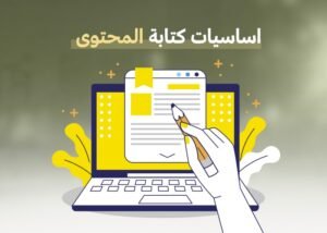 اساسيات كتابة المحتوى