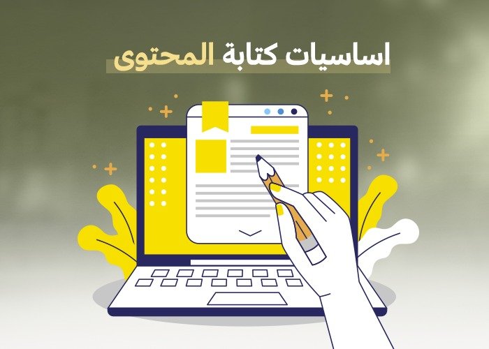 اساسيات كتابة المحتوى