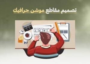 تصميم مقاطع موشن جرافيك