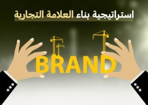 استراتيجية بناء العلامة التجارية