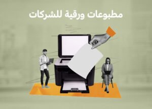 مطبوعات ورقية للشركات