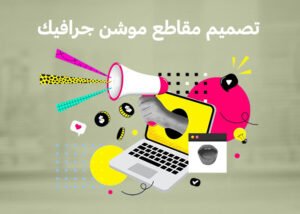 ماهو الموشن جرافيك