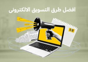 افضل طرق التسويق الالكترونى