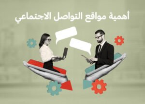 أهمية مواقع التواصل الاجتماعي