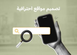 تصميم مواقع احترافية