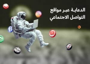 الدعاية عبر مواقع التواصل الاجتماعي
