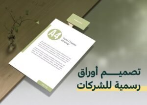 تصميم اوراق رسمية للشركات