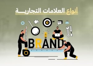 أنواع العلامات التجارية