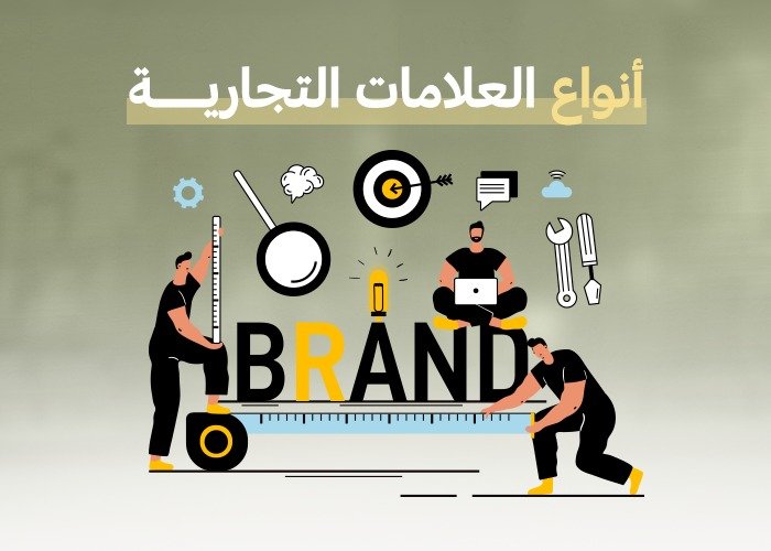أنواع العلامات التجارية