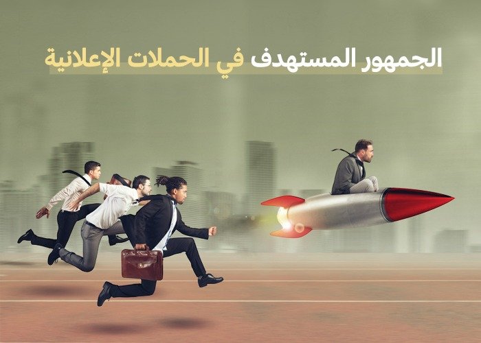 الجمهور المستهدف في الحملات الإعلانية