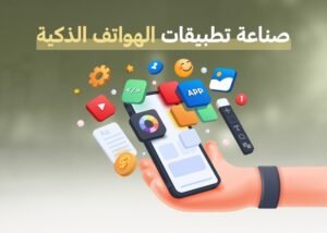 صناعة تطبيقات الهواتف الذكية