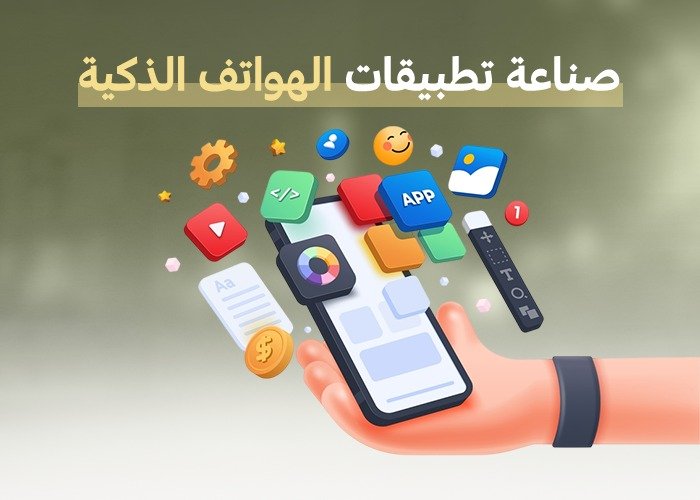 صناعة تطبيقات الهواتف الذكية