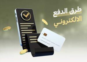 طرق الدفع الالكتروني