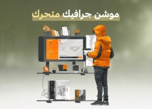 موشن جرافيك متحرك