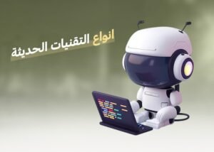 انواع التقنيات الحديثة