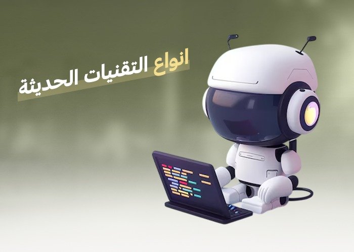 انواع التقنيات الحديثة