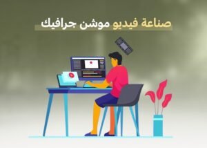 صناعة فيديو موشن جرافيك