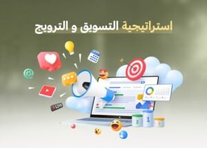 استراتيجية التسويق والترويج