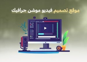 موقع تصميم فيديو موشن جرافيك