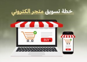 خطة تسويق متجر الكتروني