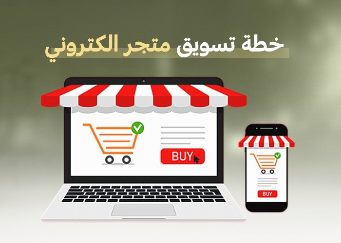 خطة تسويق متجر الكتروني