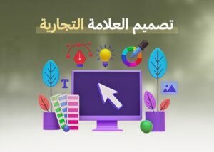 تصميم العلامة التجارية