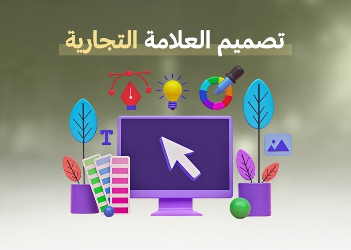 تصميم العلامة التجارية