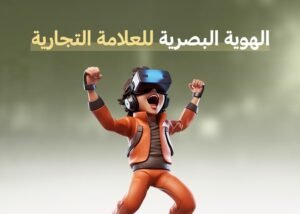 الهوية البصرية للعلامة التجارية