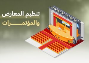 تنظيم المعارض والمؤتمرات