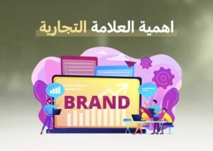 اهمية العلامة التجارية