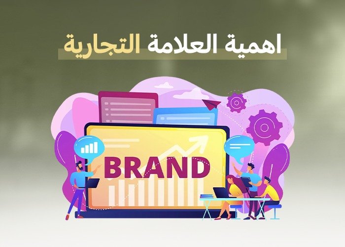 اهمية العلامة التجارية