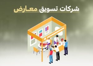 شركات تسويق معارض