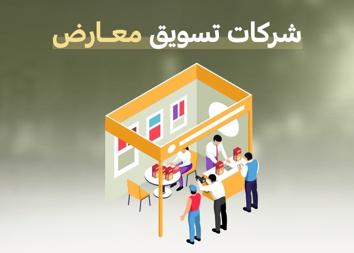 شركات تسويق معارض