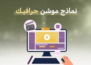 نماذج موشن جرافيك