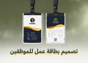 تصميم بطاقة عمل للموظفين