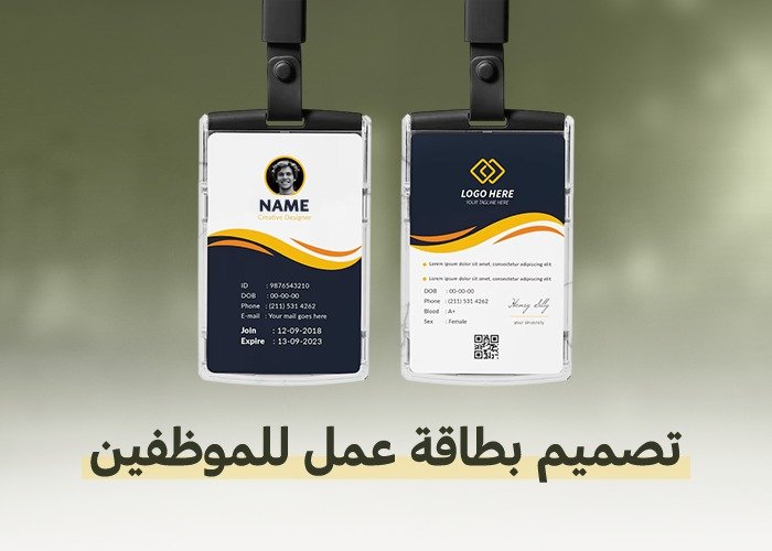 تصميم بطاقة عمل للموظفين