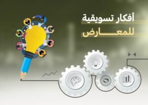 افكار تسويقيه للمعارض