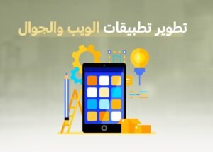 تطوير تطبيقات الويب والجوال