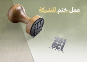 عمل ختم للشركة