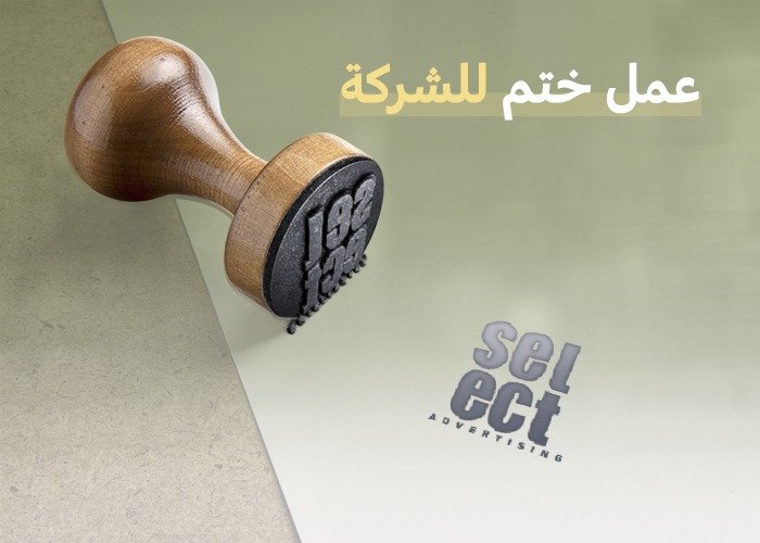 عمل ختم للشركة