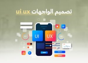 تصميم الواجهات ui ux