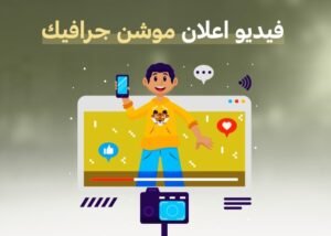 فيديو اعلان موشن جرافيك