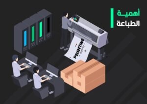 اهمية الطباعة