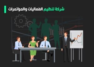 شركة تنظيم الفعاليات والمؤتمرات
