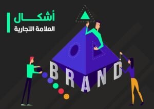 أشكال العلامات التجارية